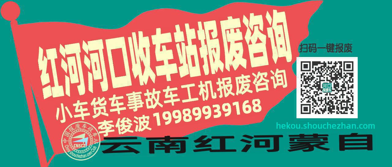 红河河口收车站报废咨询